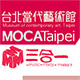 台北當代藝術館三合一創意市集/MOCA Taipei - Creative Bazaar