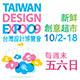 2009台灣設計博覽會/2009 Taiwan Design EXPO’09